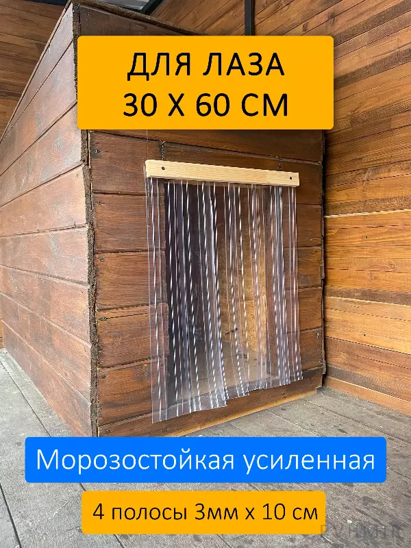 Шторка для будки 30x60 рифленая